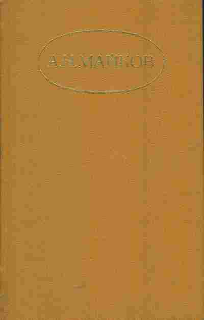Книга Майков А.Н. Сочинения в двух томах Том второй, 11-5758, Баград.рф